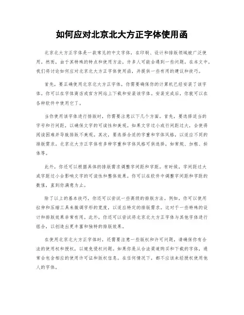 如何应对北京北大方正字体使用函