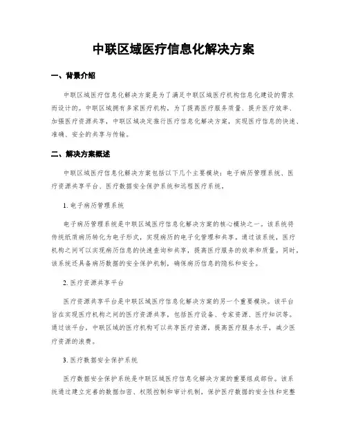 中联区域医疗信息化解决方案