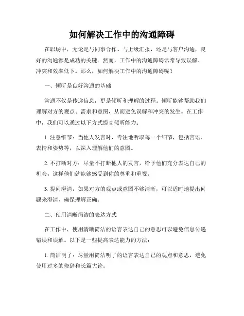 如何解决工作中的沟通障碍