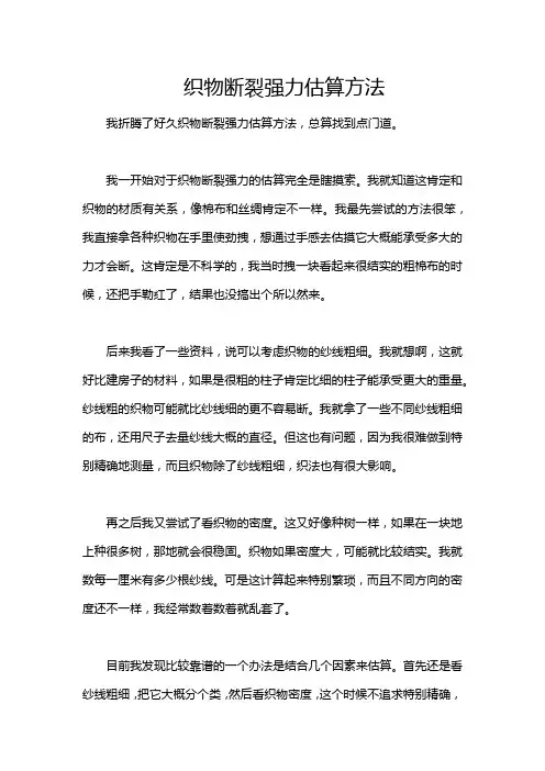 织物断裂强力估算方法