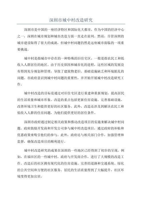 深圳市城中村改造研究