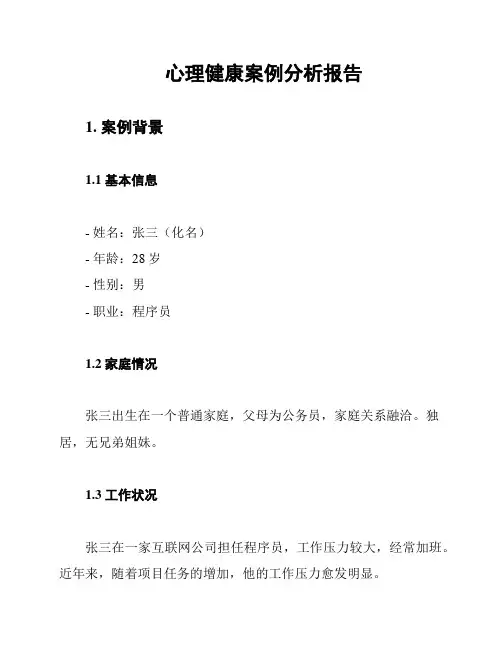 心理健康案例分析报告