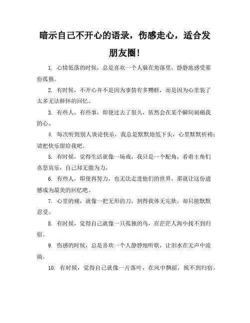 暗示自己不开心的语录,伤感走心,适合发朋友圈!