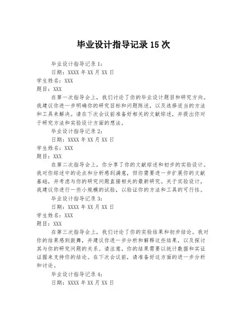 毕业设计指导记录15次