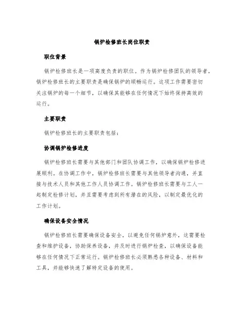 锅炉检修班长岗位职责