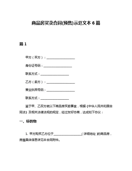 商品房买卖合同(预售)示范文本6篇