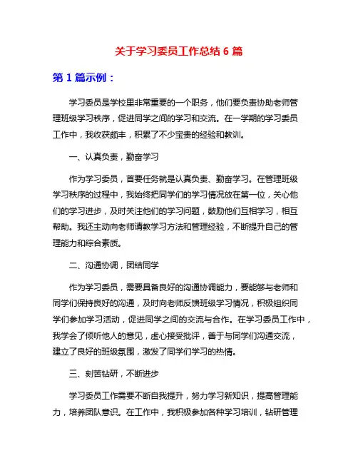 关于学习委员工作总结6篇