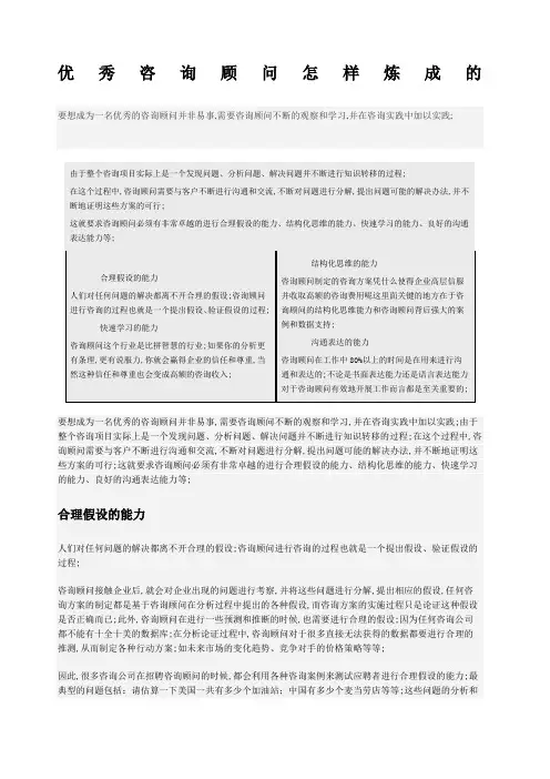 优秀咨询顾问怎样炼成的