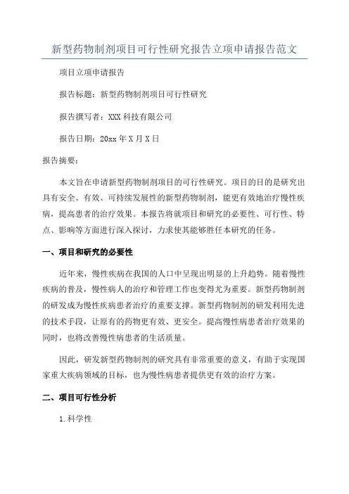 新型药物制剂项目可行性研究报告立项申请报告范文