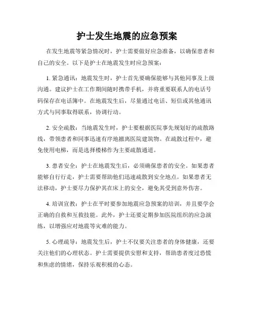 护士发生地震的应急预案