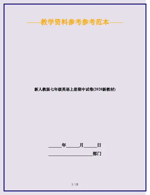 新人教版七年级英语上册期中试卷(2020新教材)