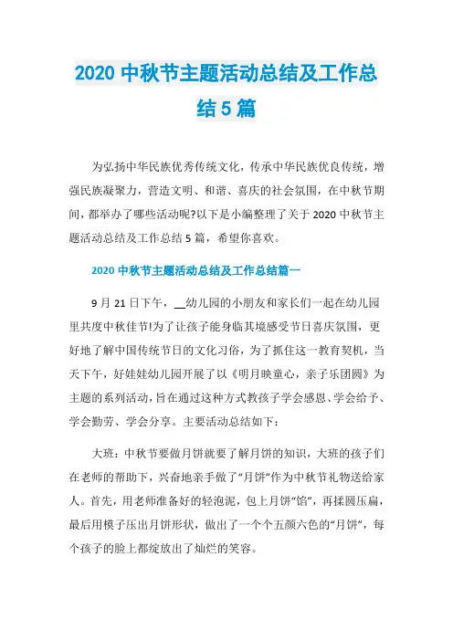 2020中秋节主题活动总结及工作总结5篇