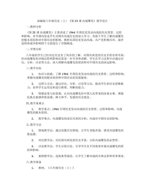 部编版八年级历史(上)《第23课 内战爆发》教学设计