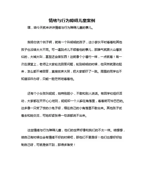 情绪与行为障碍儿童案例