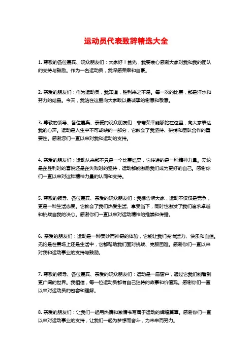 运动员代表致辞精选大全