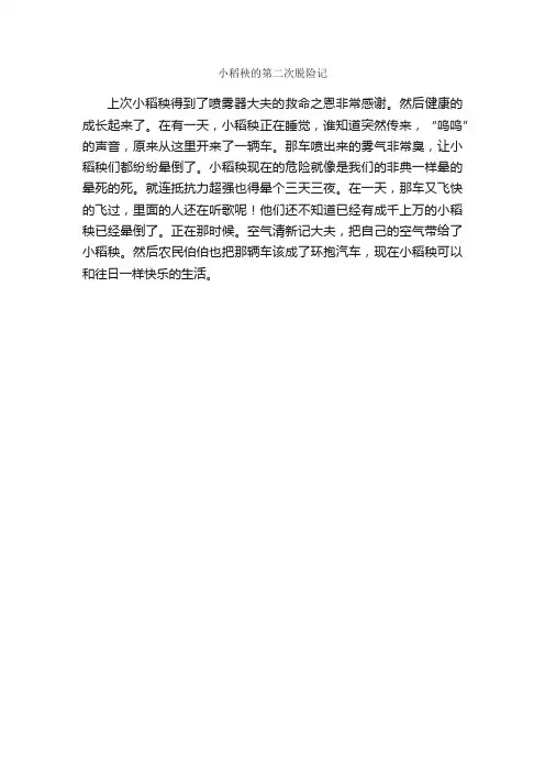 小稻秧的第二次脱险记_作文200字_续写作文_