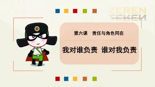 人教版八年级道德与法治上册6.1《我对谁负责,谁对我负责》课件(共19张PPT)