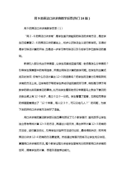 用9的乘法口诀求商教学反思(热门16篇)