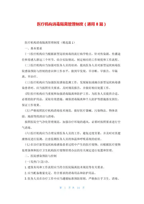 医疗机构消毒隔离管理制度(通用8篇)