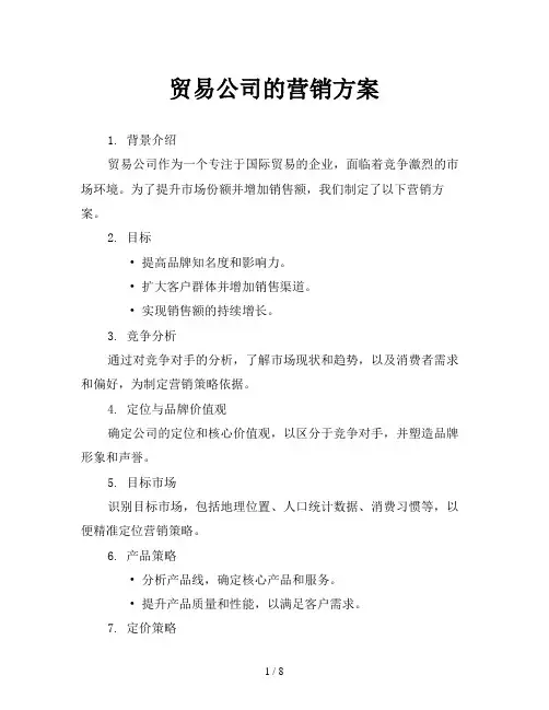 贸易公司的营销方案