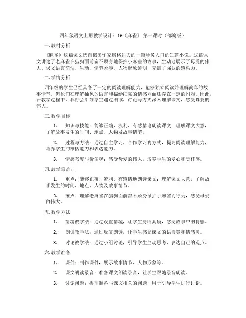 四年级语文上册教学设计：16《麻雀》第一课时(部编版)