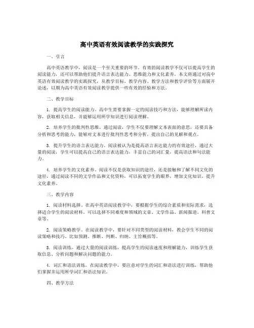 高中英语有效阅读教学的实践探究