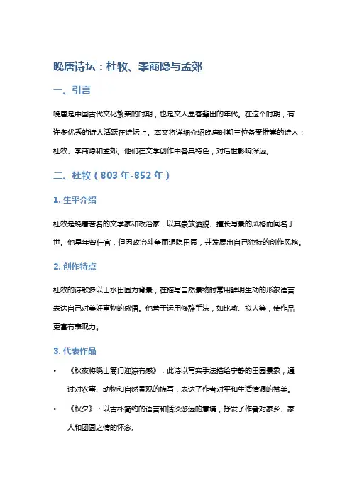 晚唐诗坛：杜牧、李商隐与孟郊