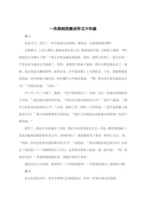 一次深刻的教训600字作文六年级