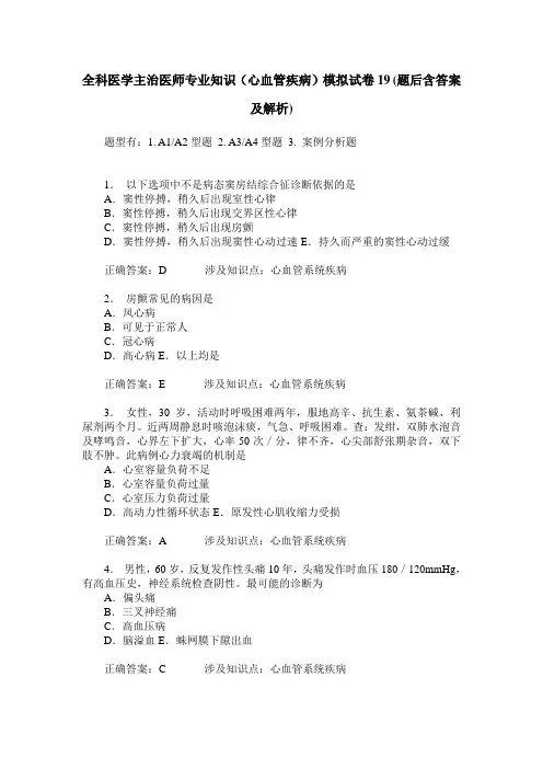 全科医学主治医师专业知识(心血管疾病)模拟试卷19(题后含答案及解析)