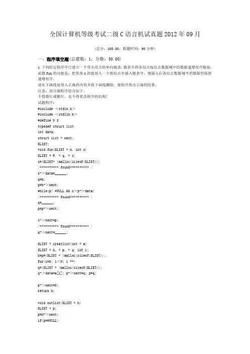 全国计算机等级考试二级C语言机试真题2012年09月