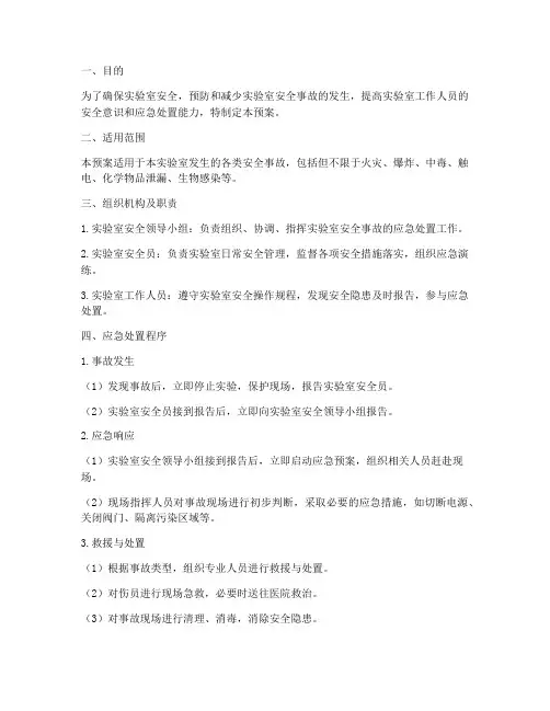 实验室安全事故的处置预案