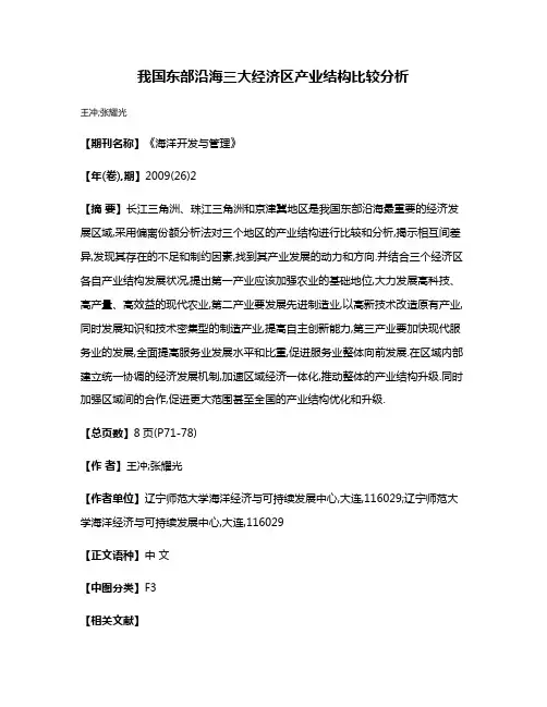 我国东部沿海三大经济区产业结构比较分析