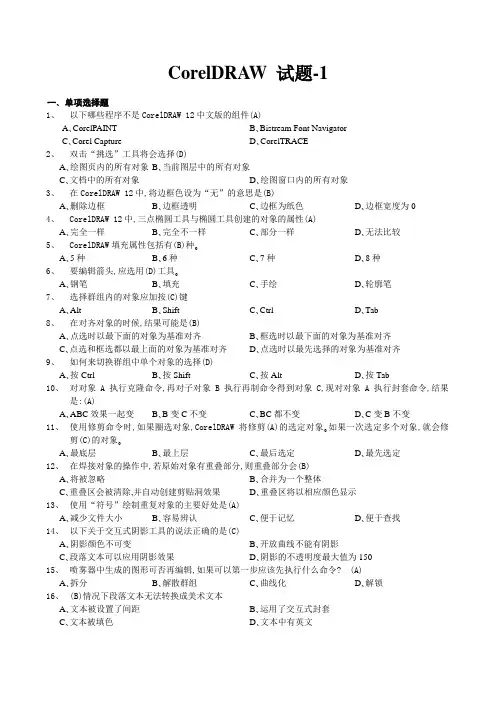 CorelDRAW结业试题(附答案) 2