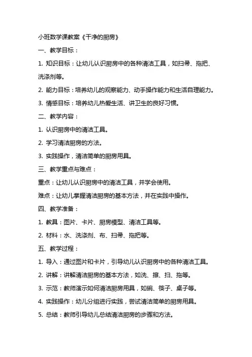 小班数学课教案《干净的厨房》