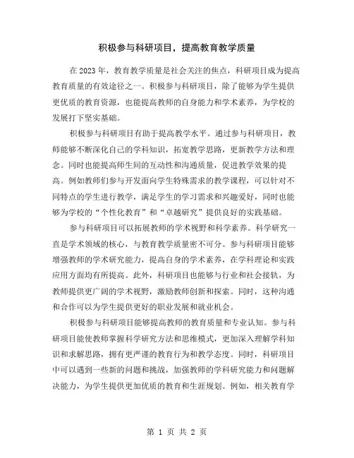 积极参与科研项目,提高教育教学质量