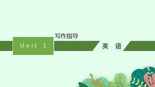 外研版高中英语学案必修第三册 Unit 1 Knowing me,knowing you 写作指导