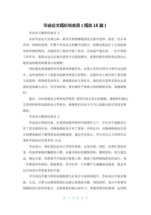 毕业论文精彩结束语(精选15篇)