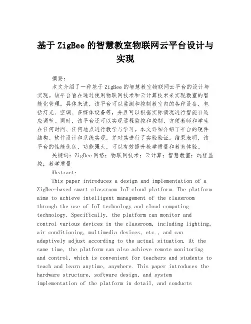 基于ZigBee的智慧教室物联网云平台设计与实现