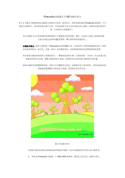 Fireworks绘制愚人节Gif动画小贺卡