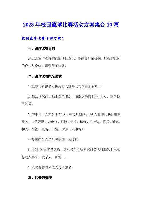 2023年校园篮球比赛活动方案集合10篇