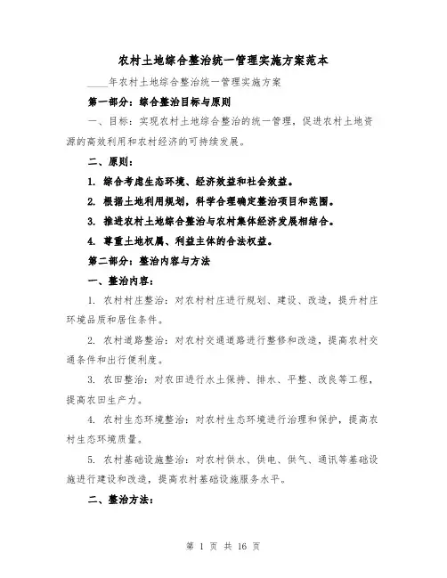 农村土地综合整治统一管理实施方案范本(四篇)