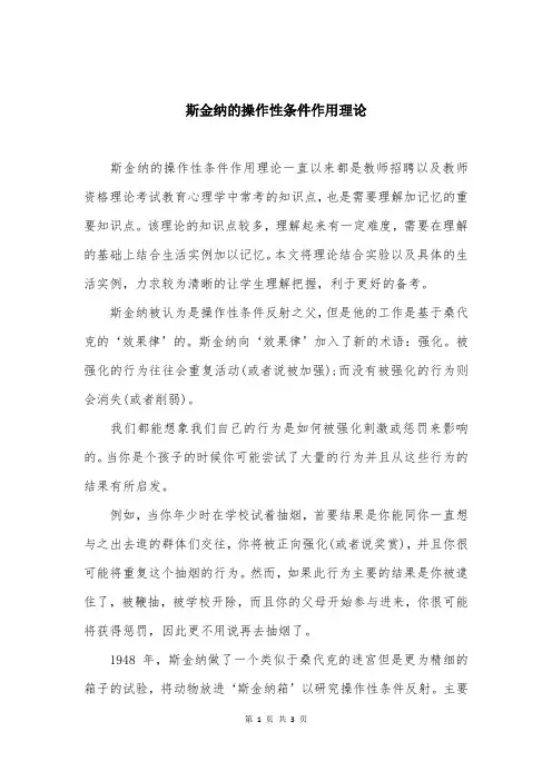 斯金纳的操作性条件作用理论