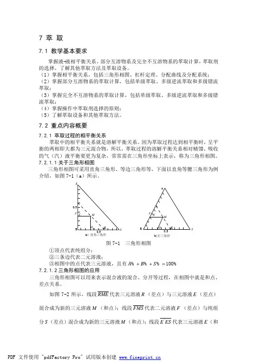 化工原理习题详解 7.萃取