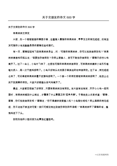 关于交朋友的作文500字