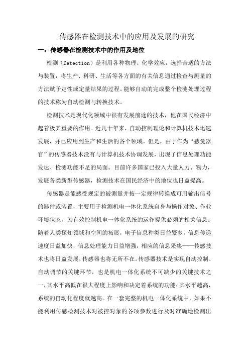 传感器在检测技术中的应用及发展的研究