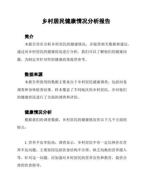 乡村居民健康情况分析报告