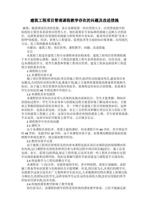 建筑工程项目管理课程教学存在的问题及改进措施