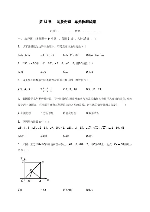 沪科版八年级数学下册  第18章   勾股定理  单元检测试题