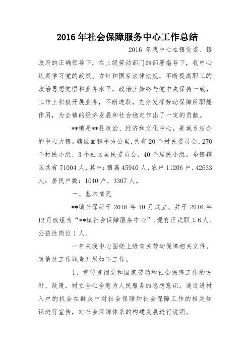 【作文】2016年社会保障服务中心工作总结