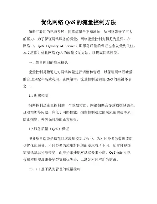优化网络QoS的流量控制方法